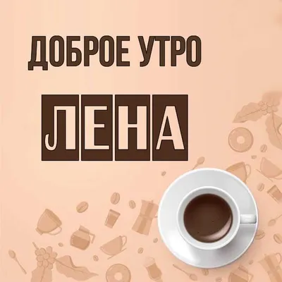 доброе утро лена прикольные｜Búsqueda de TikTok