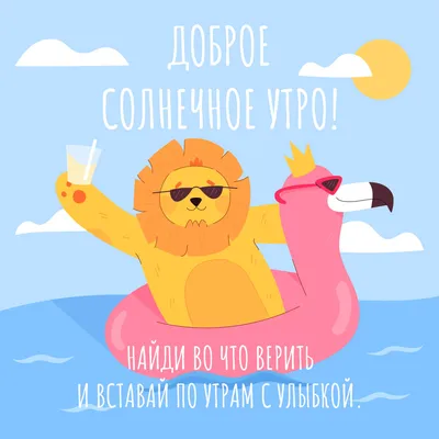 Доброе утро! лев зимой (Good morning! lion in winter)