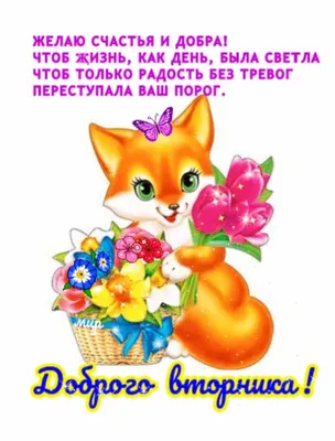 ВТОРНИК! 🌞 ДОБРОЕ УТРО! 🌸💗🌼💐🌺🌿🌼💗🌸 УДАЧНОГО ДНЯ! | Лисенок,  Животные, Анимация