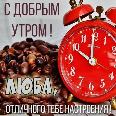 Приятная открытка на именины Любе