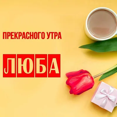 🌷 🌼💕🌼 🌷 | Открытки, Картинки, Доброе утро