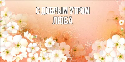 Доброе утро! Благословенного дня! ❤ | Юлия Зельвинская | Стихи для души |  ВКонтакте