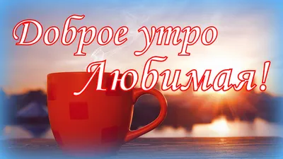 🍰☕💞ДОБРОЕ УТРО ЛЮБИМАЯ ГРУППА ДРУЗЬЯ!С... - Poems of my soul | Facebook