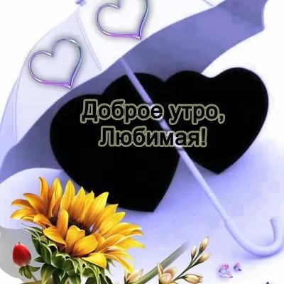 Картинка доброе утро любимая жена самая красивая (скачать бесплатно)