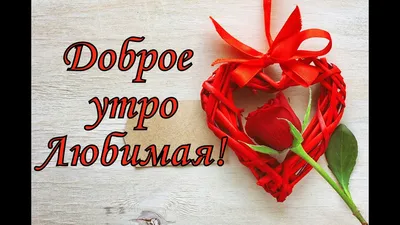 С добрым утром, любимый! — Скачайте на Davno.ru
