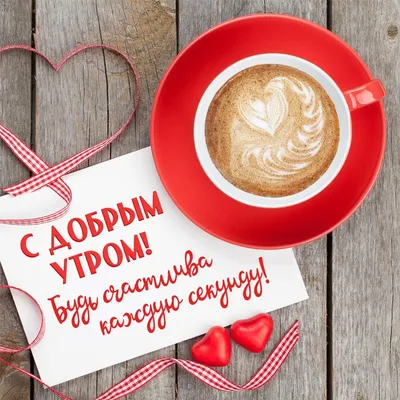 Доброе утро, любимая - новые красивые открытки (98 ФОТО)