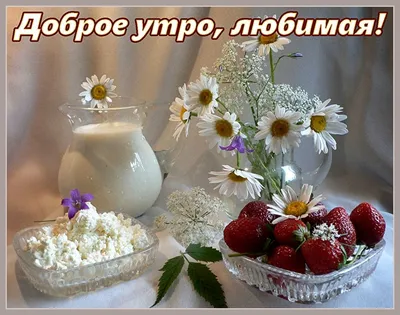 Доброе утро любимая: картинки