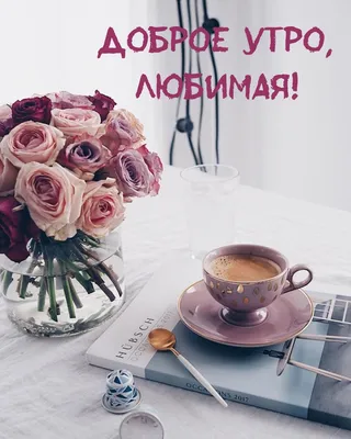 Схема вышивки «Доброе утро, любимая!» (№2040759) - Вышивка крестом