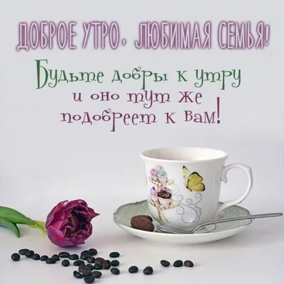 Картинки: “Доброе утро, любимая!”