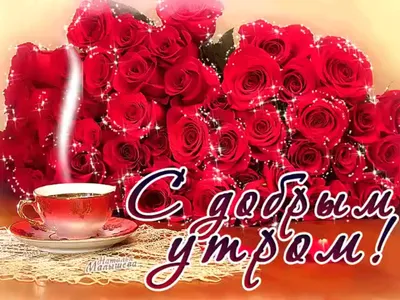 Картинка: Доброе утро, любимая!