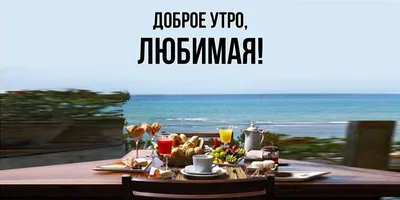 Виртуальная открытка доброе утро любимая семья (скачать бесплатно)