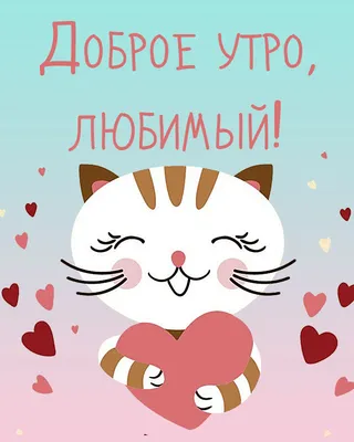 ☀️💋Красивые картинки С добрым утром любимой - скачать (246 шт.)