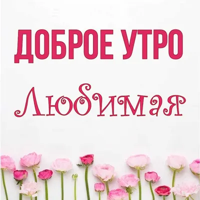 Доброе утро мужчине картинки с надписями