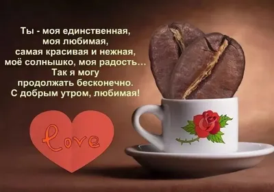 С Добрым утром Любимая моя. | TikTok