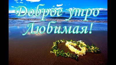 Доброе утро любимый, СМС \"С Добрым утром, милый\" для мужчины