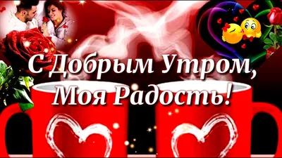 Красивые картинки \"Доброе утро, Любимая!\" (264 шт.)