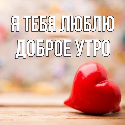 🍰☕💞ДОБРОЕ УТРО ЛЮБИМАЯ ГРУППА ДРУЗЬЯ!С... - Poems of my soul | Facebook