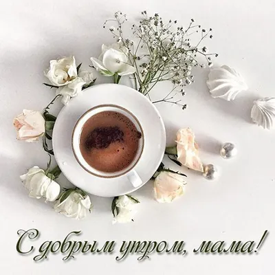 Картинка: Доброе утро, мама. Удачливого дня!