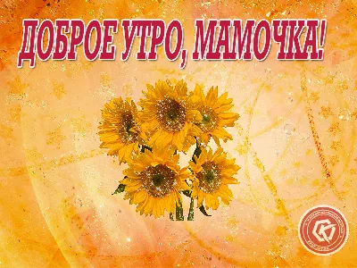 С добрым утром, мама! (Владимир Лавров -Островский) / Стихи.ру