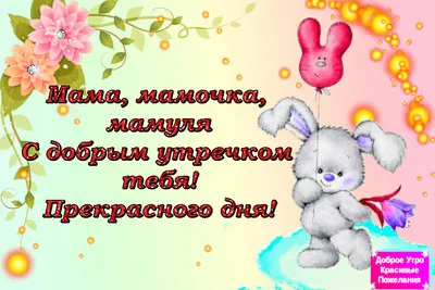 Картинки с добрым утром маме