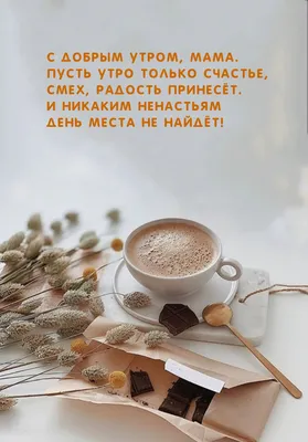 Доброе утро, мамочка!» — создано в Шедевруме