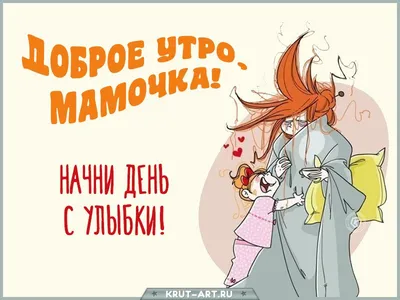 Доброе утро маме. Открытки с пожеланиями доброго утра маме. | krichushka |  Дзен