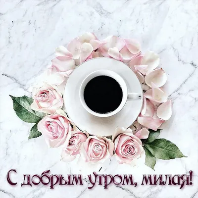 Открытки с поздравлениями! Открытка доброе утро мама, маме, пожелания доброго  утра маме!