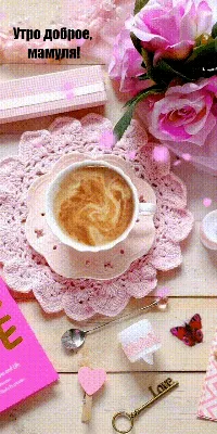 Утро доброе, мама! Картинки и открытки маме! Картинка! Доброе утро, мама!  Мамулечка моя... | Страница 1