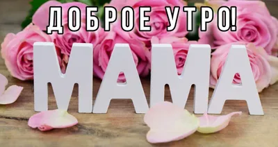 Доброе Утро, Мама @ Goodmorningwishes.pics