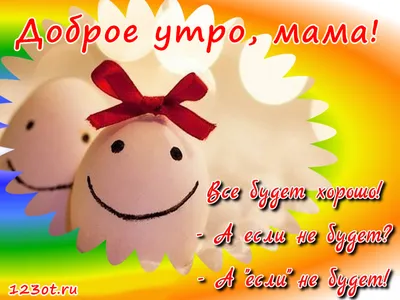 Картинки и открытки с добрым утром маме