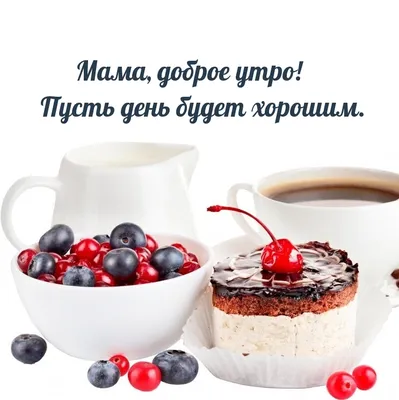 Картинки Доброе утро Мама (81 шт)