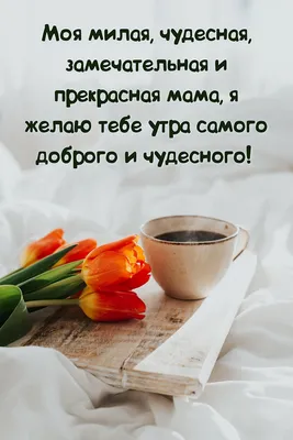 Доброе утро, мама Поздравительная открытка на День матери E Стоковое Фото -  изображение насчитывающей красивейшее, внимательность: 145493688