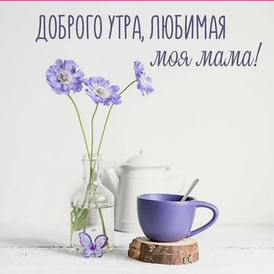 Картинки С Добрым Утром Мама – Telegraph
