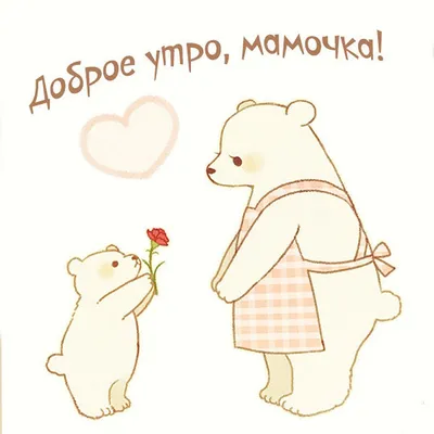 С добрым утром, мамочка | Счастливых праздников, Доброе утро, Подарки маме
