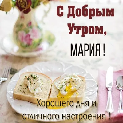 Мария! Доброе утро! Красивая открытка для Марии! Открытка с чаем и розами.  Блестящая открытка.