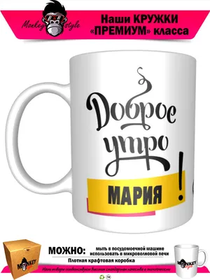 Мария! Доброе утро! Красивая открытка для Марии! Открытка на серебряном  фоне. Картинка с кофе, молоком и кексами к чаю. Шоколад. Утренний кофе.