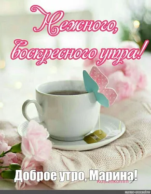 Открытка с именем Марина Александровна Доброе утро кофе и зерна. Открытки  на каждый день с именами и пожеланиями.
