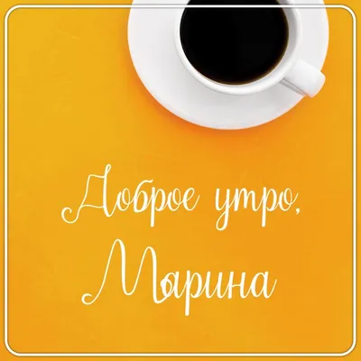 С добрым утром, \"Птички\"! — обсуждение в группе \"Разговоры обо всем\" |  Птичка.ру