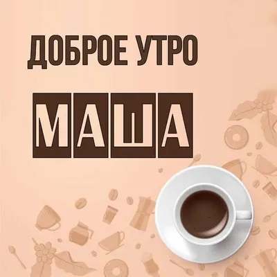 с добрым утром мария с именем｜TikTok Search