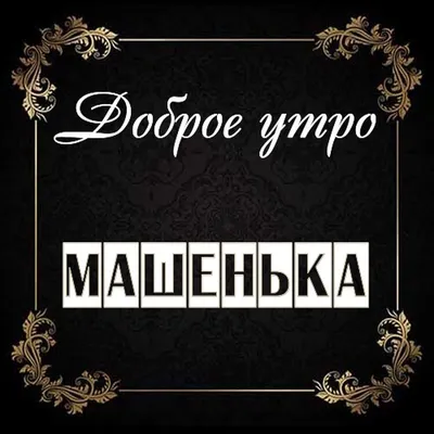 Красивые картинки Доброе утро Мария (23 картинки) 🔥 Прикольные картинки и  юмор