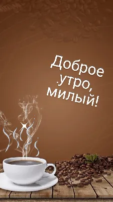 Гифки \"Доброе утро!\" мужчине (100 шт.)