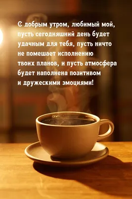 Картинки доброе утро Милый (73 шт.)