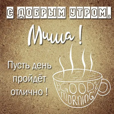 Доброе утро. Good morning. в 2023 г | Доброе утро, Утренние сообщения,  Спокойной ночи