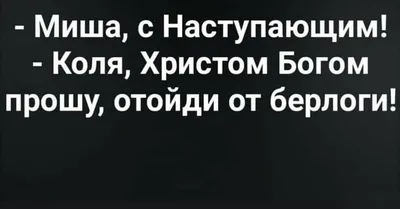 Открытки с именем Михаил с веселыми надписями и пожеланиями