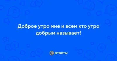 Открытка с именем Миша С добрым утром. Открытки на каждый день с именами и  пожеланиями.