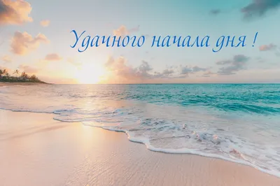 Альянс Тур - Доброе утро ☀️ замечательного настроения и прекрасного дня 🌷  #весна #путешествия #отдых #море #пляж | Facebook