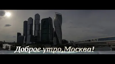 Доброе утро, Москва