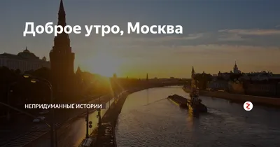 Доброе утро в 2023 г | Москва, Доброе утро