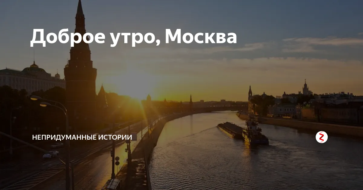 Москва В 5 Утра Фото Онлайн