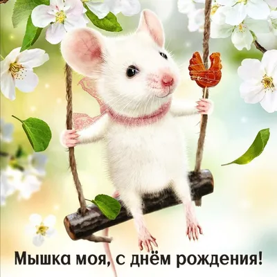 Доброе утро и позитивного дня!🐭😍 Мышка с шариками – 7см. Сделана на  заказ🏠 Повтор… | Instagram
